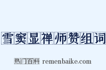 雪窦显禅师赞组词是什么意思的图片